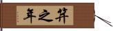 笄之年 Hand Scroll