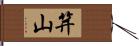 笄山 Hand Scroll