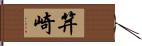 笄崎 Hand Scroll