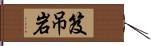 笈吊岩 Hand Scroll