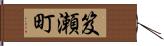 笈瀬町 Hand Scroll