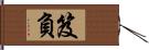 笈 Hand Scroll