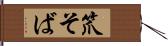 笊そば Hand Scroll