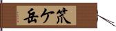 笊ケ岳 Hand Scroll