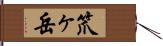 笊ヶ岳 Hand Scroll