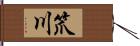 笊川 Hand Scroll