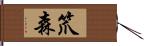 笊森 Hand Scroll