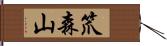 笊森山 Hand Scroll