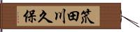 笊田川久保 Hand Scroll