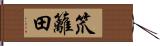 笊籬田 Hand Scroll