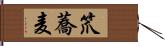 笊蕎麦 Hand Scroll