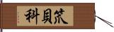 笊貝科 Hand Scroll