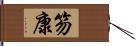 笏康 Hand Scroll