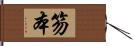 笏本 Hand Scroll