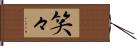 笑々 Hand Scroll