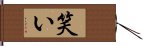 笑い Hand Scroll