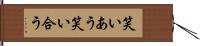 笑いあう Hand Scroll