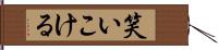 笑いこける Hand Scroll