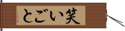 笑いごと Hand Scroll