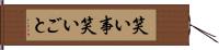 笑い事 Hand Scroll