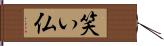 笑い仏 Hand Scroll