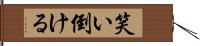 笑い倒ける Hand Scroll