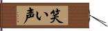 笑い声 Hand Scroll