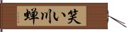 笑い川蝉 Hand Scroll