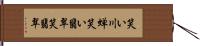 笑い川蝉 Hand Scroll