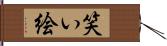 笑い絵 Hand Scroll