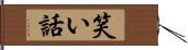 笑い話 Hand Scroll