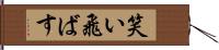 笑い飛ばす Hand Scroll