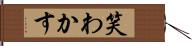 笑わかす Hand Scroll