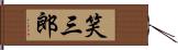 笑三郎 Hand Scroll