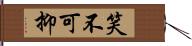 笑不可抑 Hand Scroll