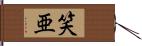 笑亜 Hand Scroll