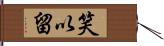 笑以留 Hand Scroll