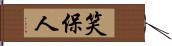 笑保人 Hand Scroll