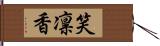 笑凛香 Hand Scroll