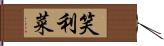 笑利菜 Hand Scroll