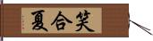 笑合夏 Hand Scroll