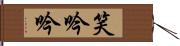 笑吟吟 Hand Scroll