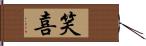 笑喜 Hand Scroll