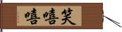 笑嘻嘻 Hand Scroll