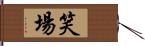 笑場 Hand Scroll