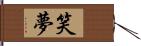 笑夢 Hand Scroll