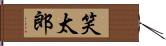 笑太郎 Hand Scroll