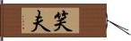 笑夫 Hand Scroll