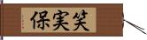 笑実保 Hand Scroll