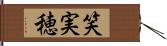 笑実穂 Hand Scroll